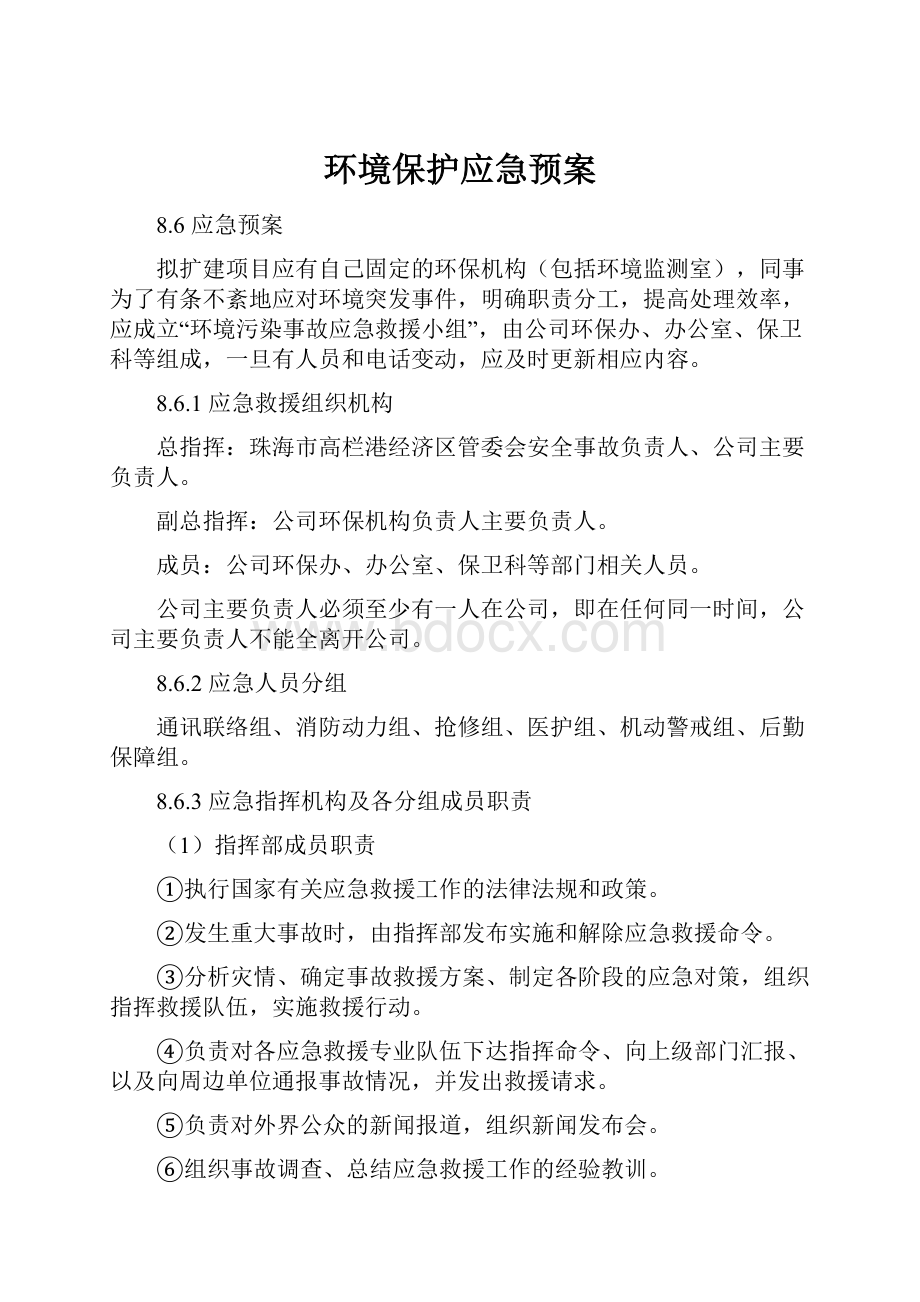 环境保护应急预案.docx_第1页