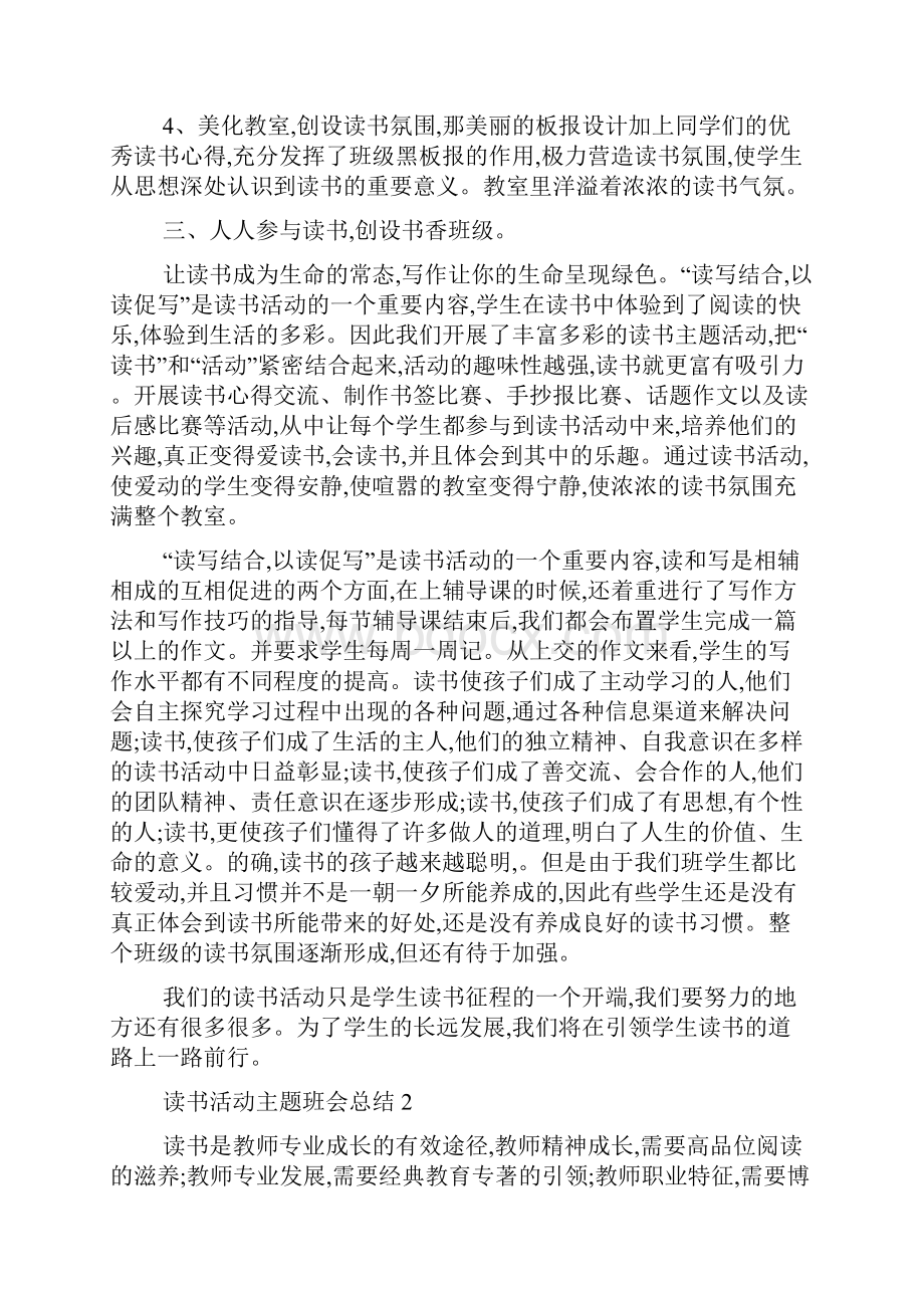 读书活动主题班会总结精选范文5篇.docx_第2页