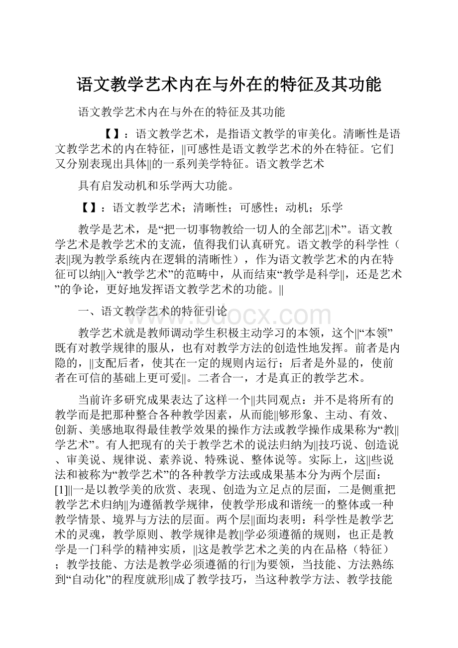 语文教学艺术内在与外在的特征及其功能.docx