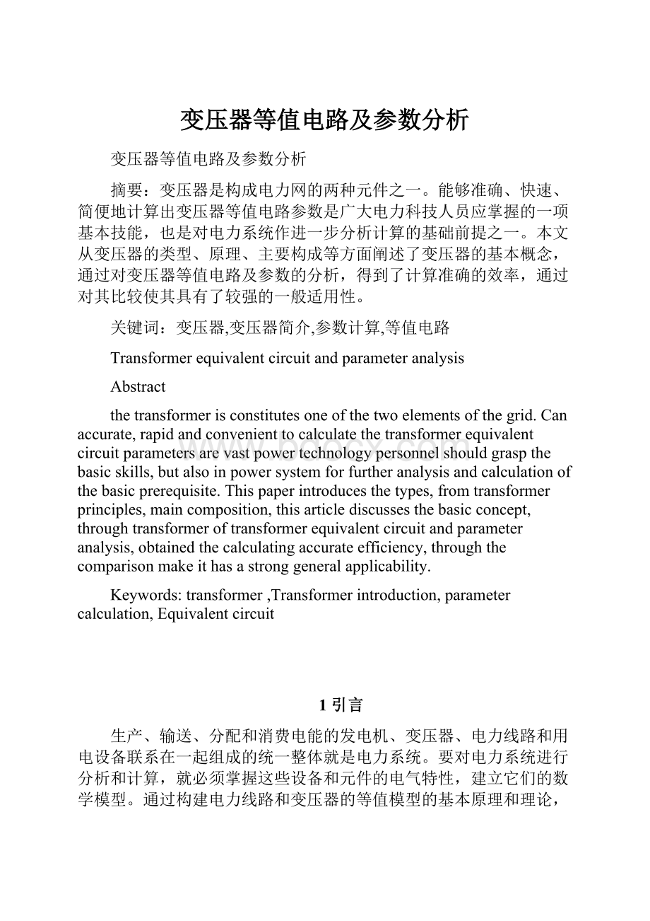 变压器等值电路及参数分析.docx