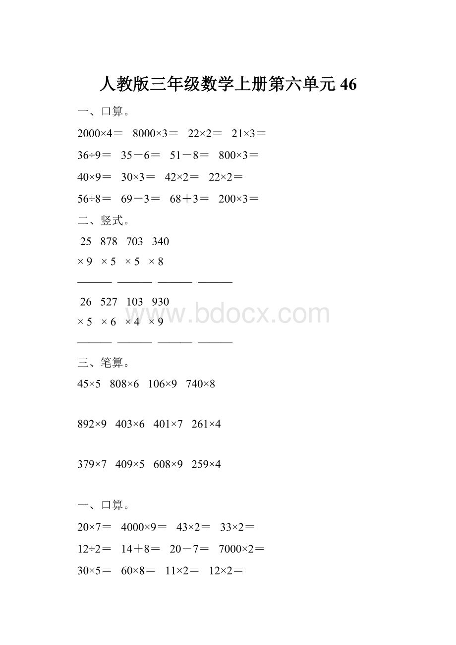 人教版三年级数学上册第六单元46.docx