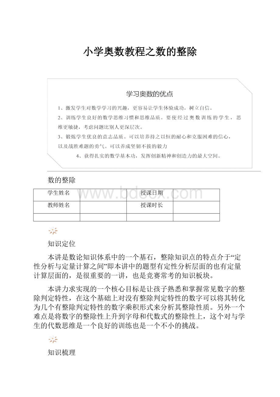 小学奥数教程之数的整除.docx