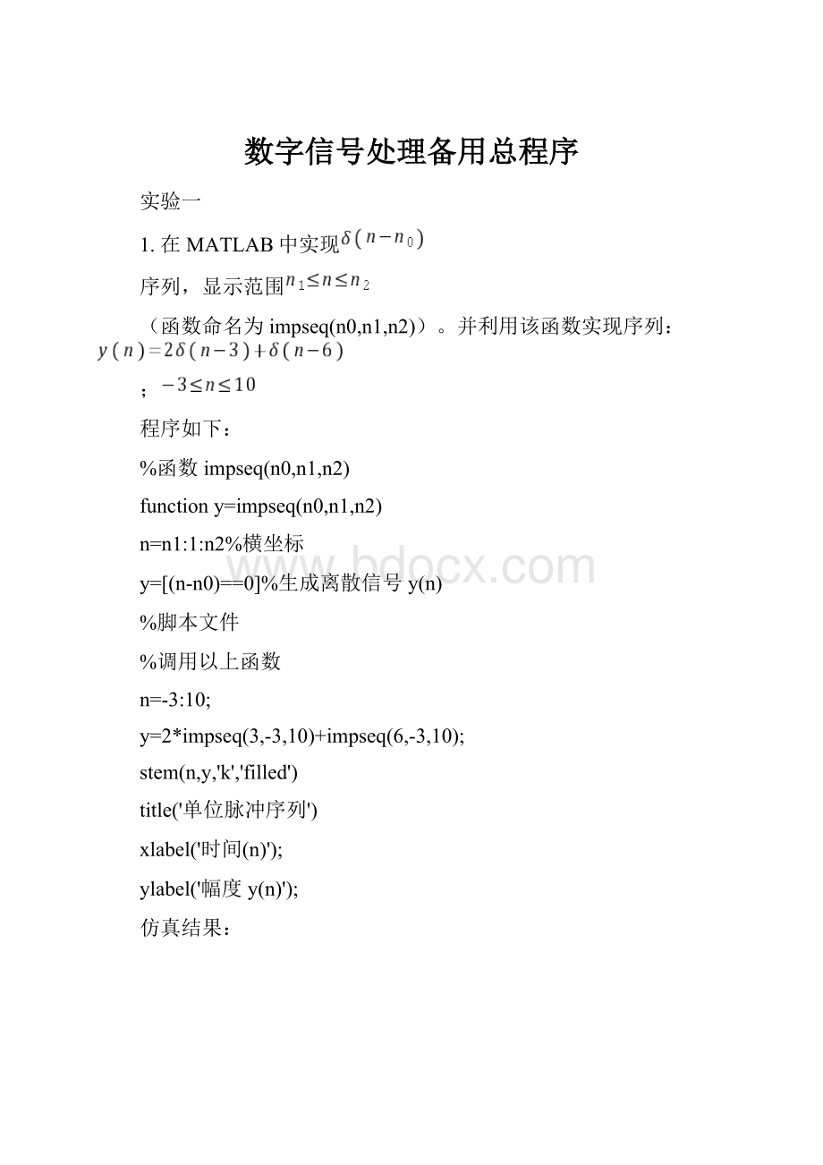 数字信号处理备用总程序.docx_第1页