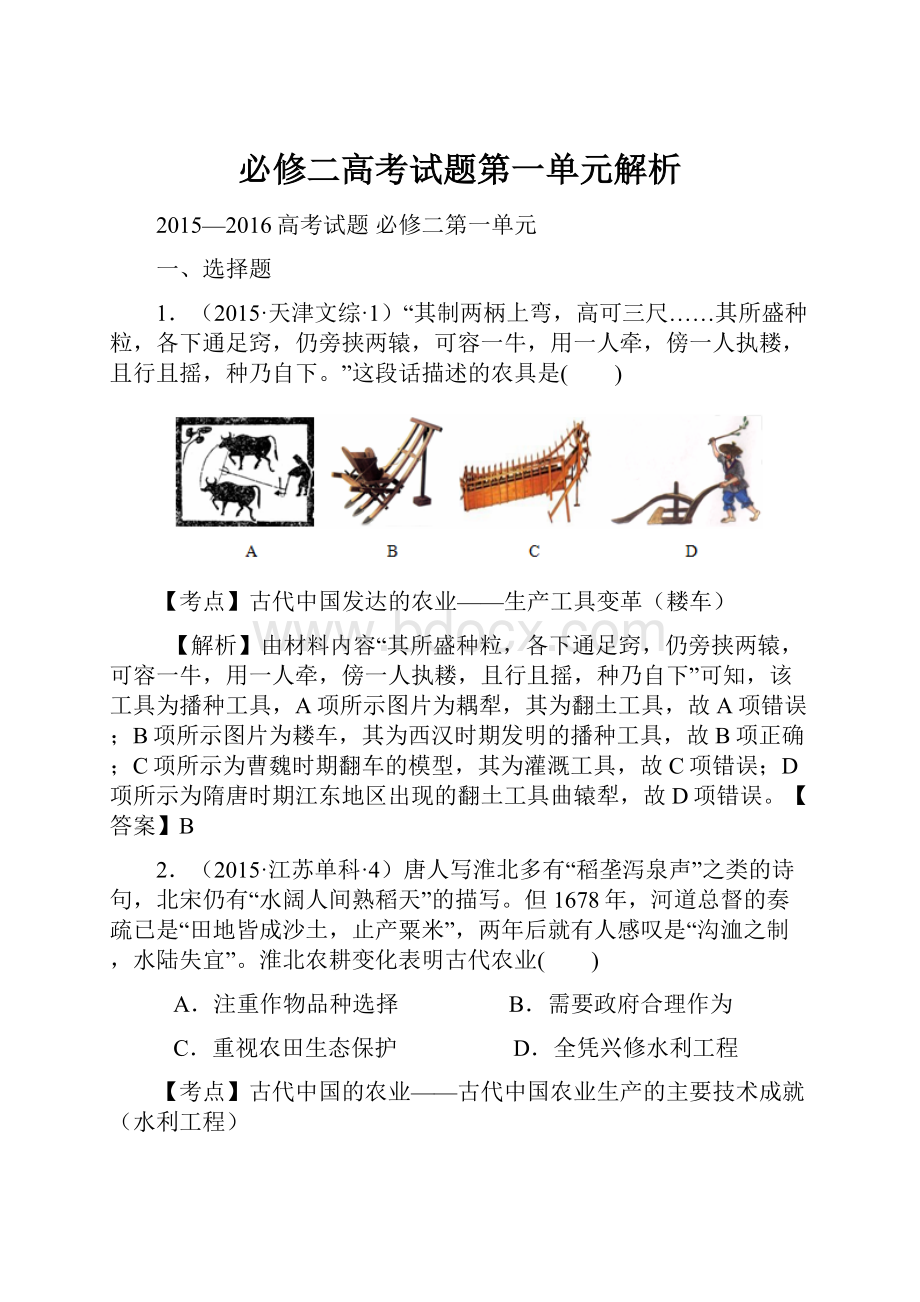 必修二高考试题第一单元解析.docx