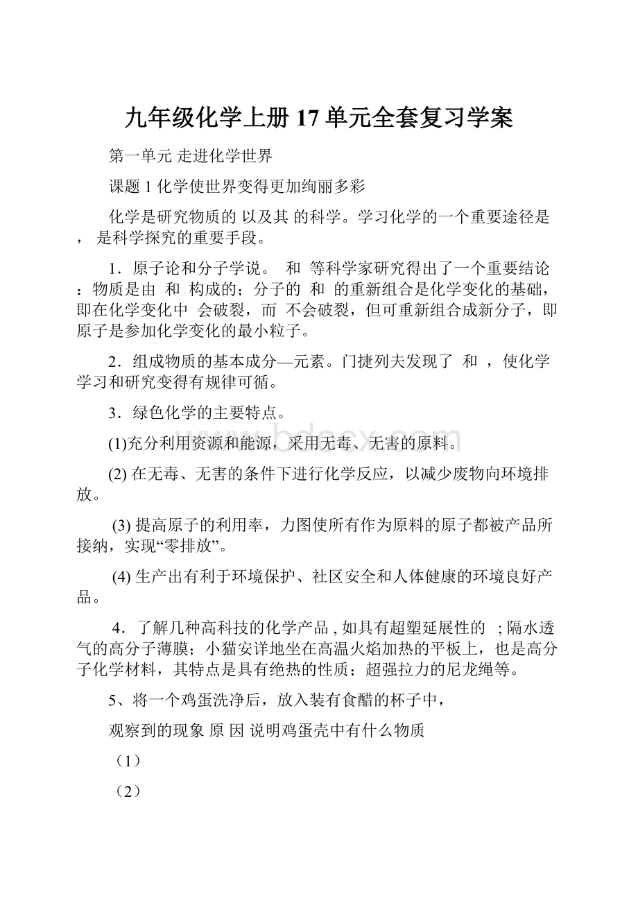 九年级化学上册17单元全套复习学案.docx