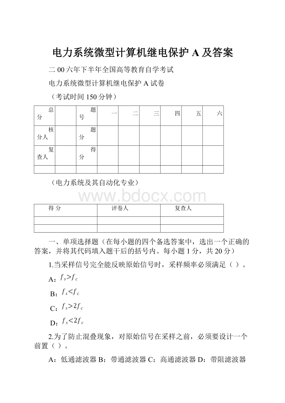 电力系统微型计算机继电保护A及答案.docx