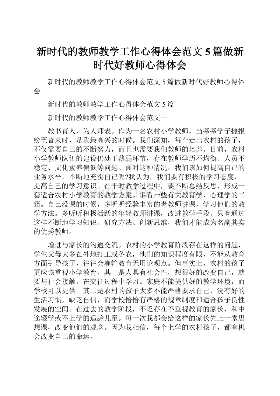 新时代的教师教学工作心得体会范文5篇做新时代好教师心得体会.docx_第1页