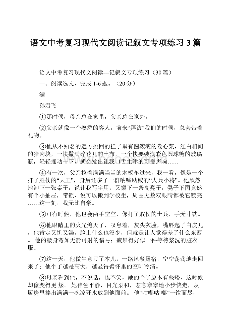 语文中考复习现代文阅读记叙文专项练习3篇.docx