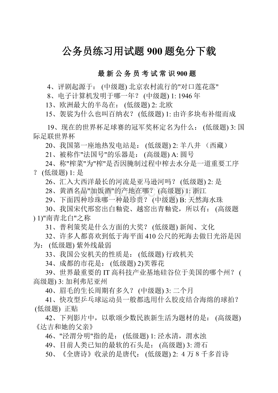 公务员练习用试题900题免分下载.docx