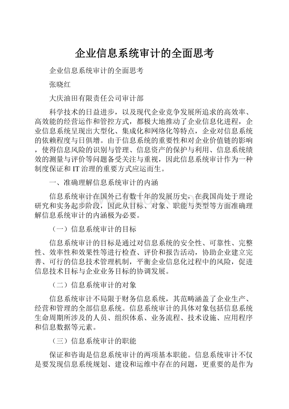 企业信息系统审计的全面思考.docx_第1页