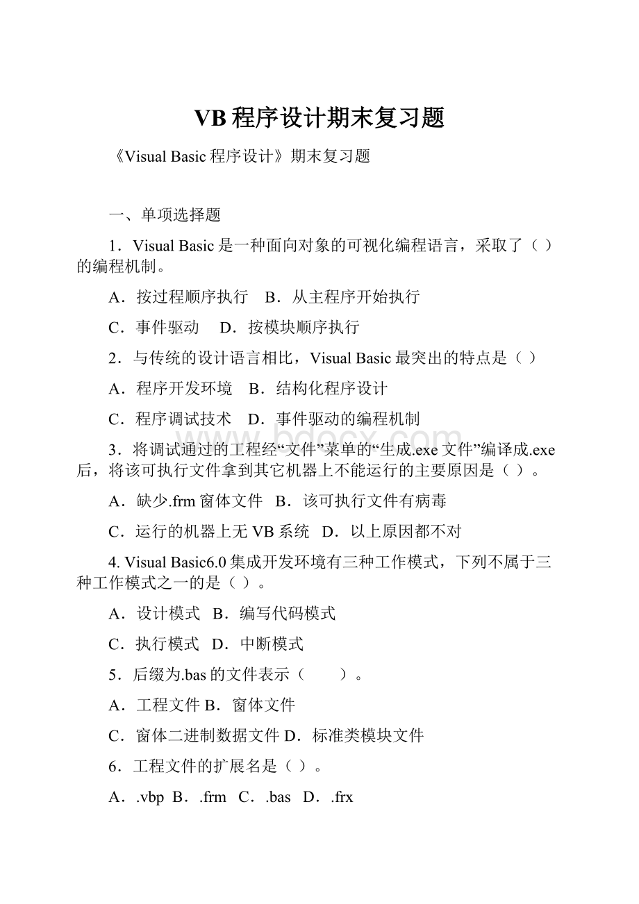 VB程序设计期末复习题.docx_第1页