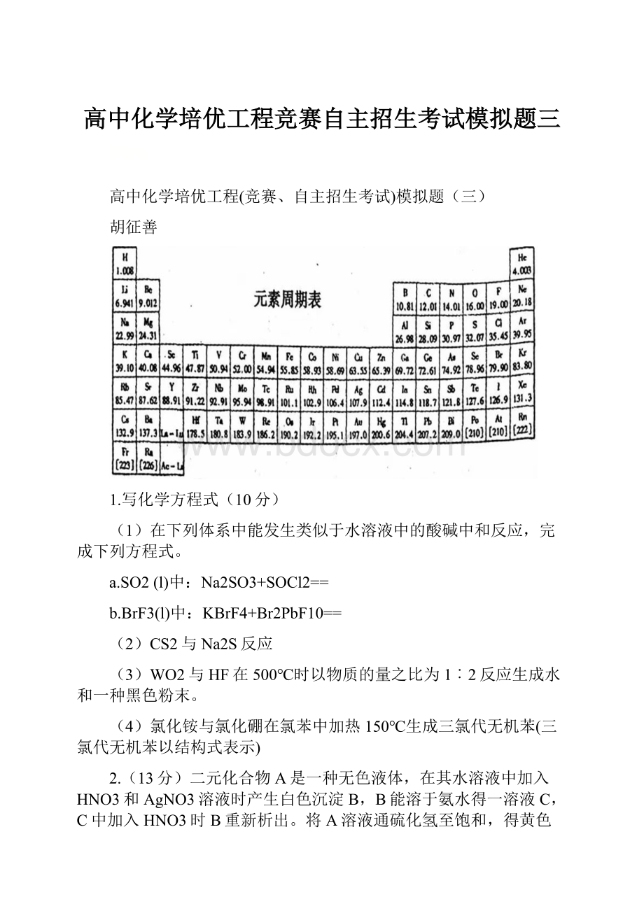 高中化学培优工程竞赛自主招生考试模拟题三.docx