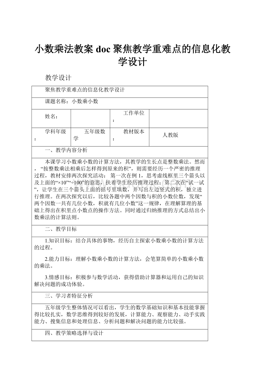 小数乘法教案doc聚焦教学重难点的信息化教学设计.docx