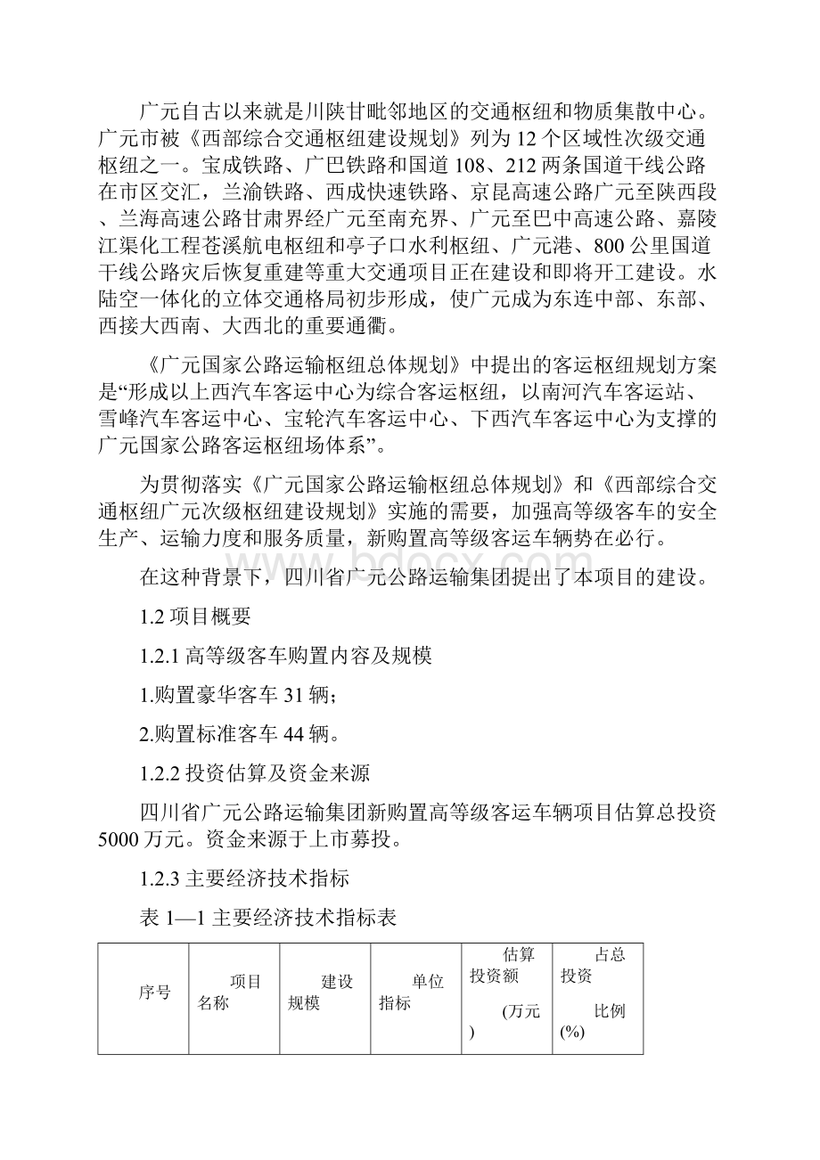 四川省广元公路运输集团新购置高等级客运车辆项目可行性研究报告.docx_第2页