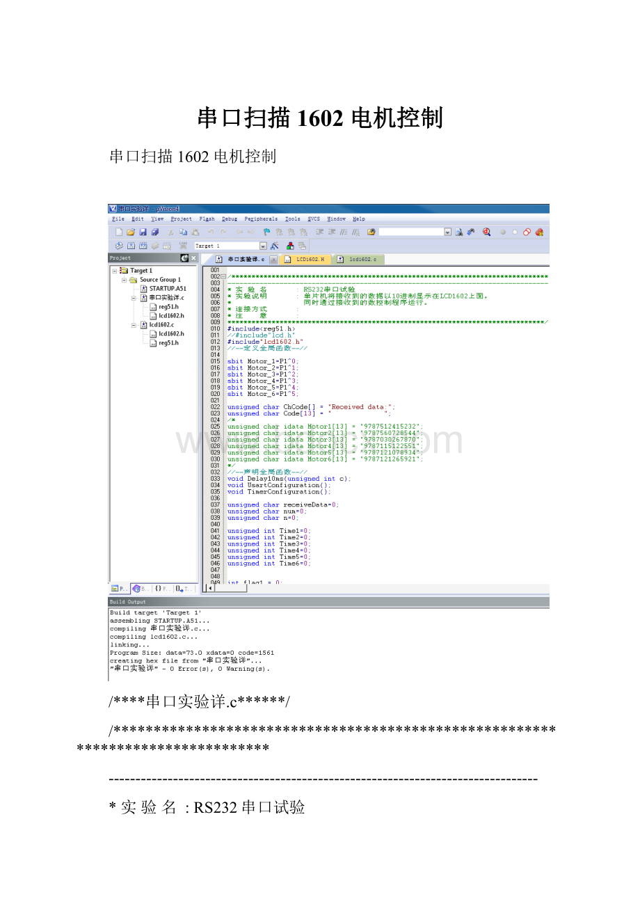 串口扫描1602电机控制.docx