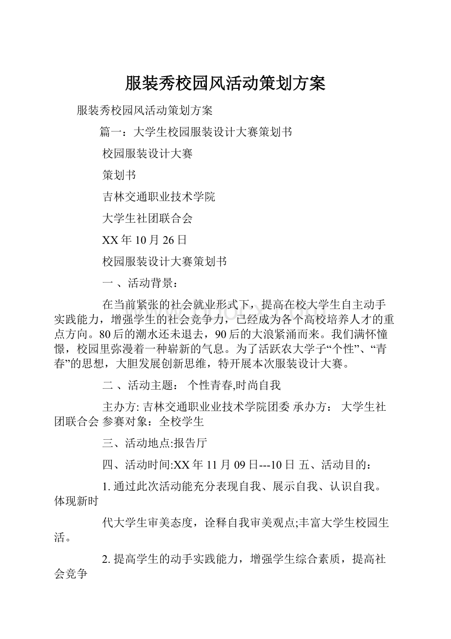 服装秀校园风活动策划方案.docx