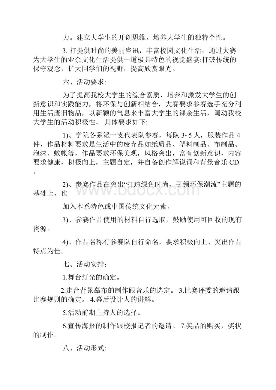 服装秀校园风活动策划方案.docx_第2页