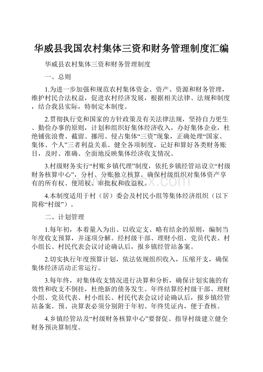 华威县我国农村集体三资和财务管理制度汇编.docx