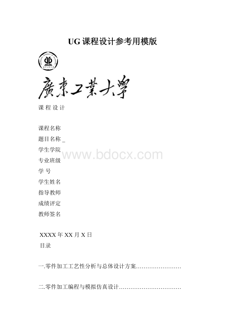 UG课程设计参考用模版.docx