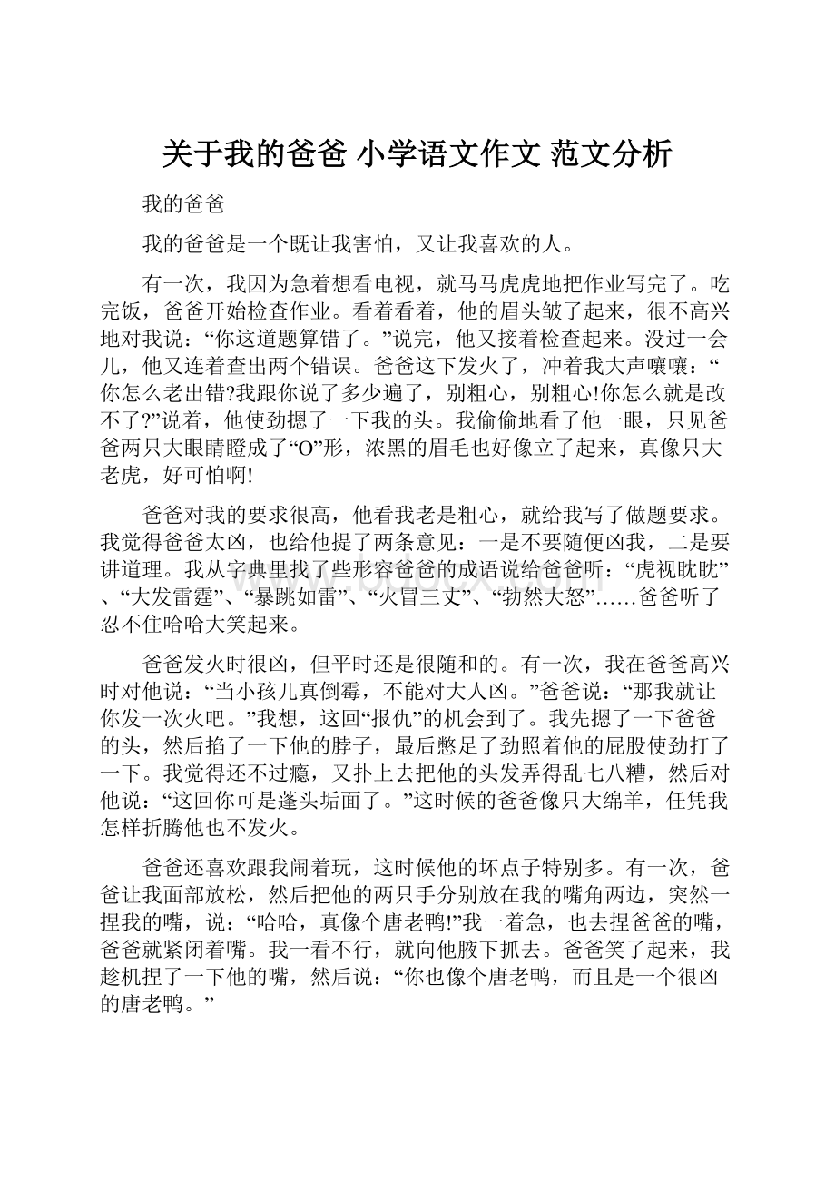 关于我的爸爸 小学语文作文 范文分析.docx