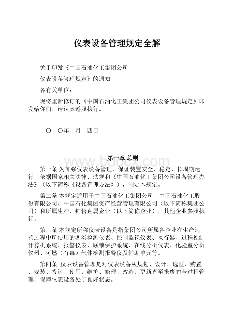 仪表设备管理规定全解.docx