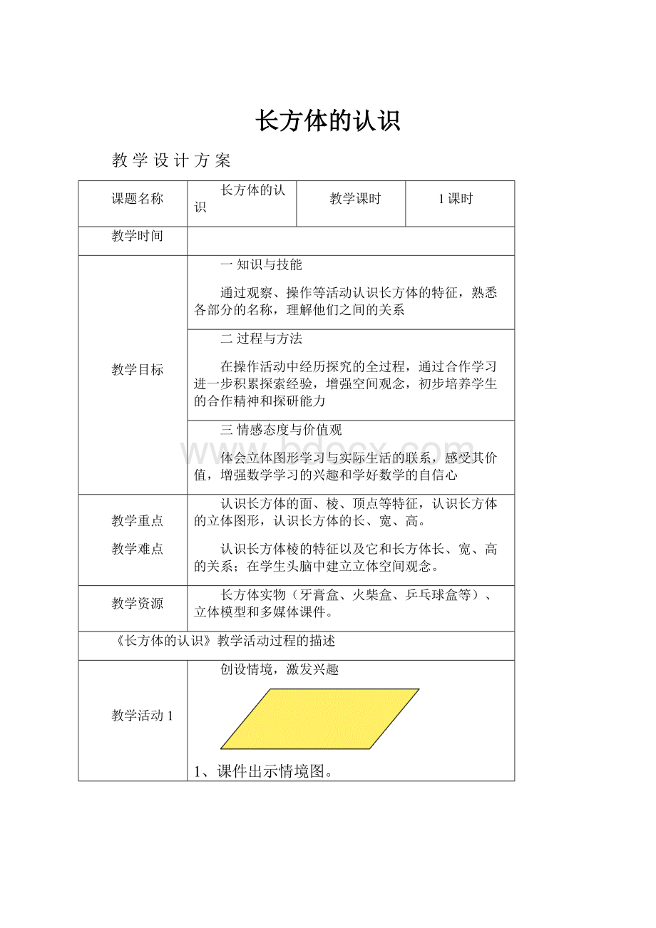 长方体的认识.docx_第1页