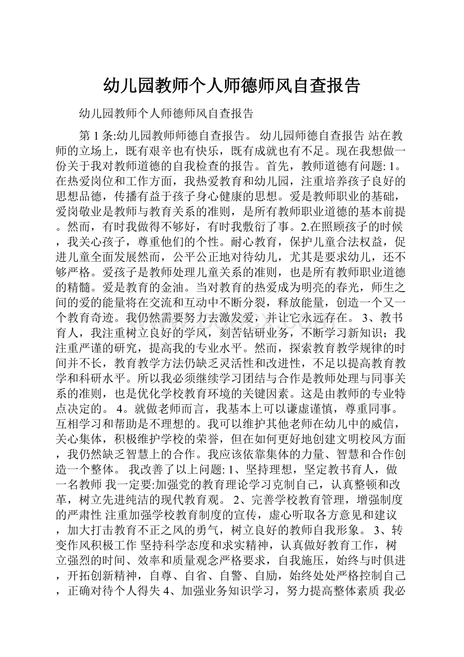 幼儿园教师个人师德师风自查报告.docx