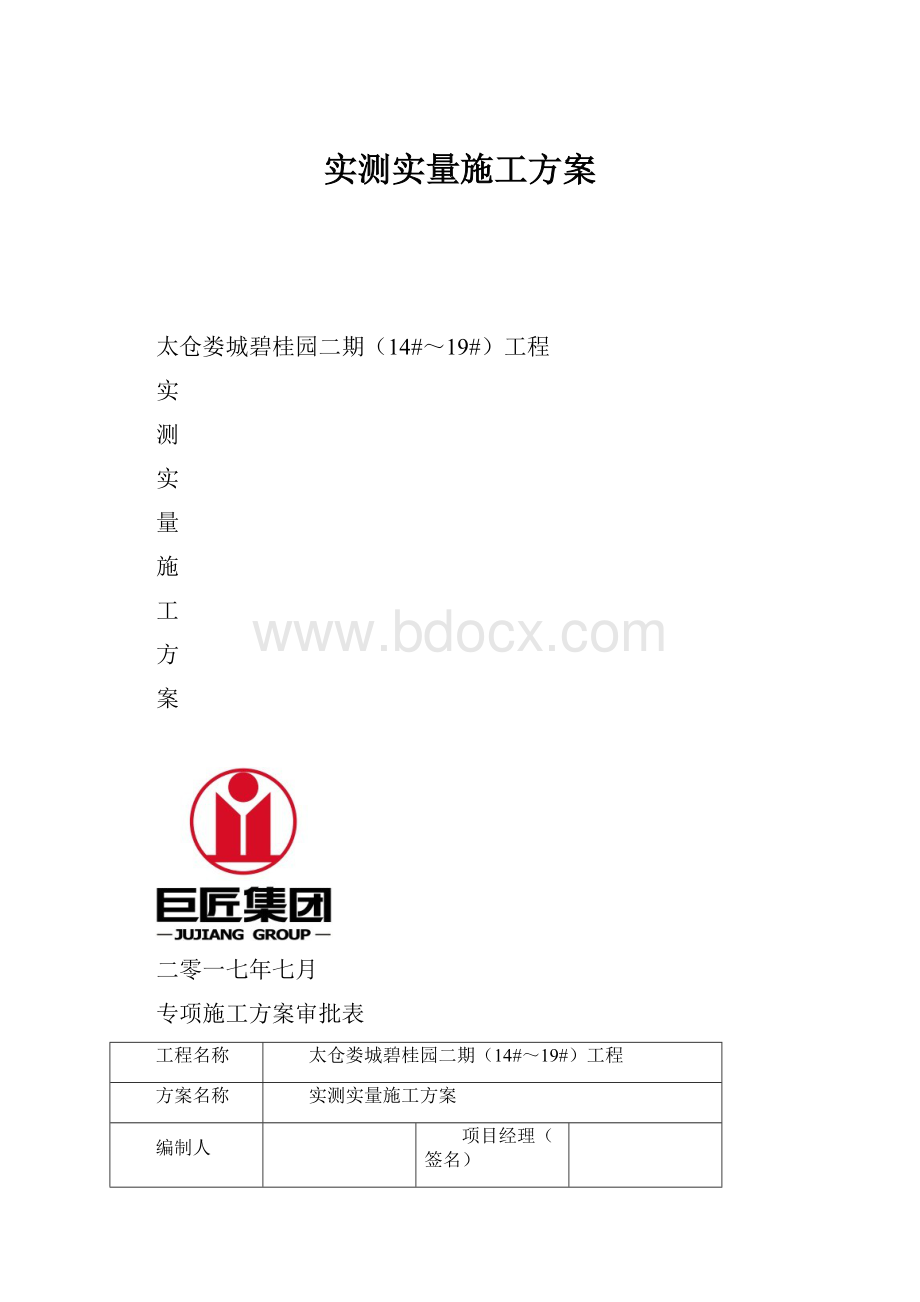 实测实量施工方案.docx