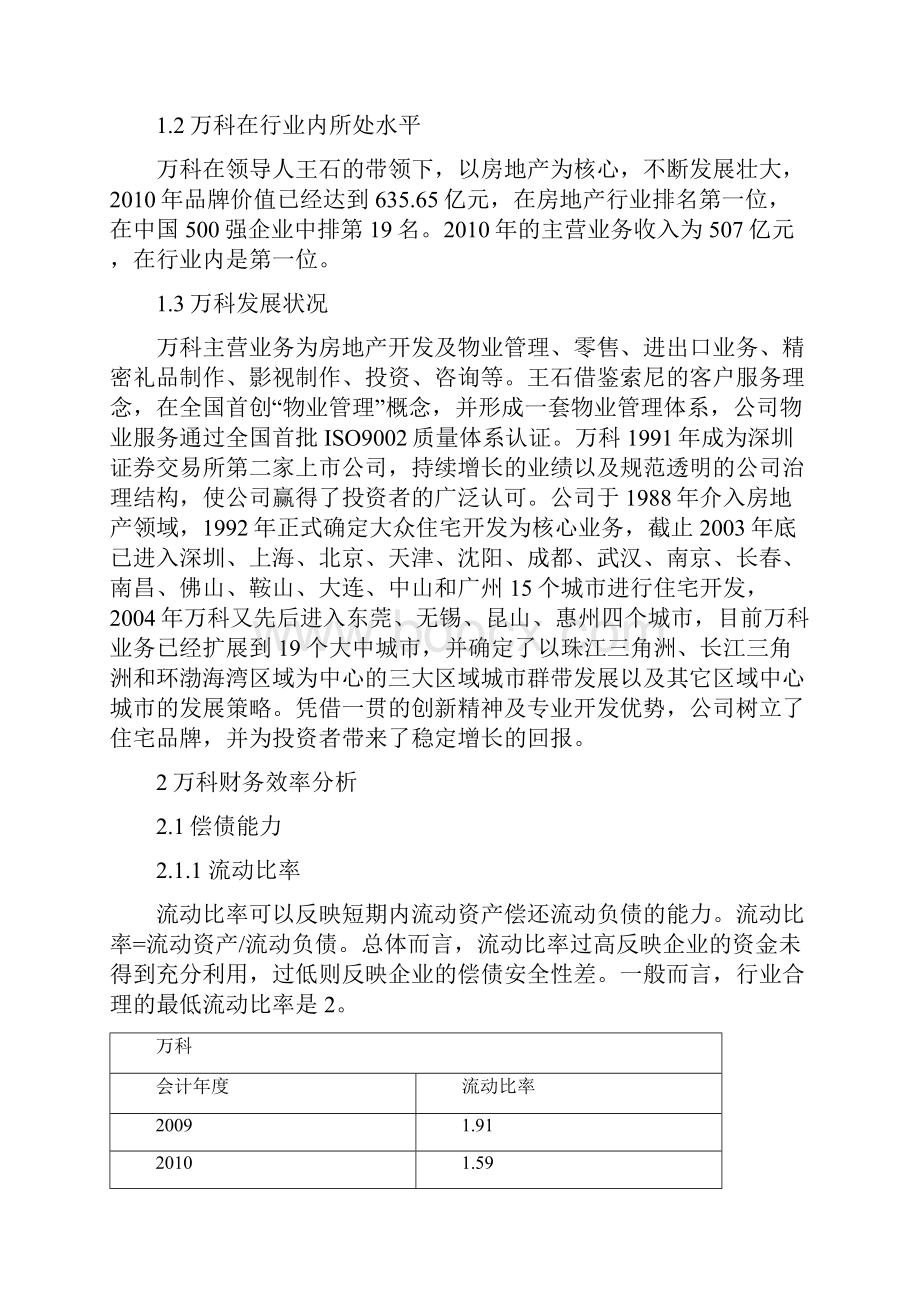 万科财务分析报告.docx_第2页