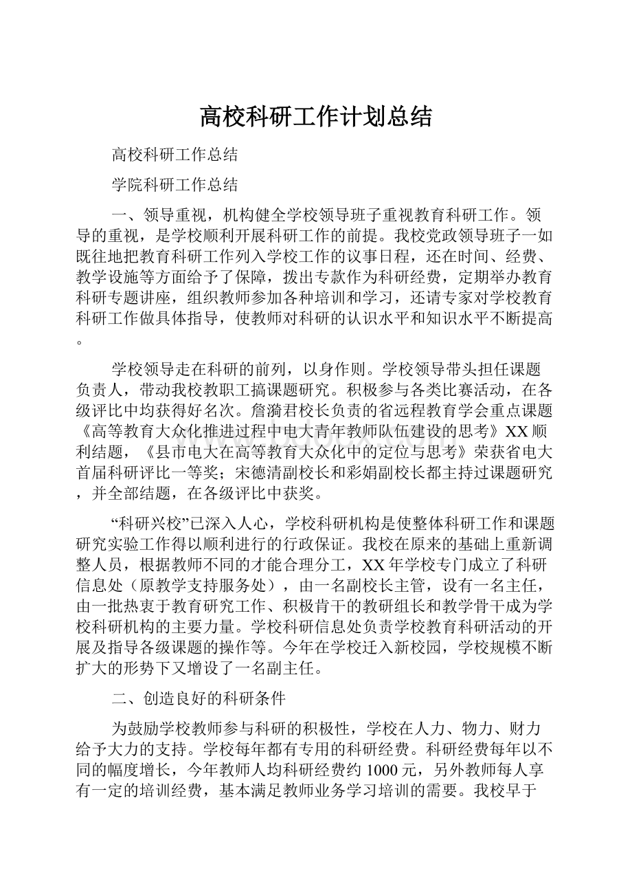 高校科研工作计划总结.docx