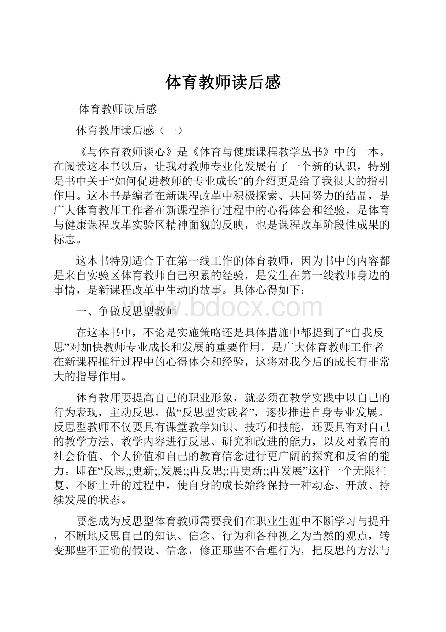 体育教师读后感.docx