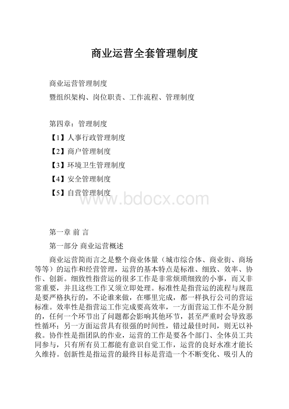 商业运营全套管理制度.docx