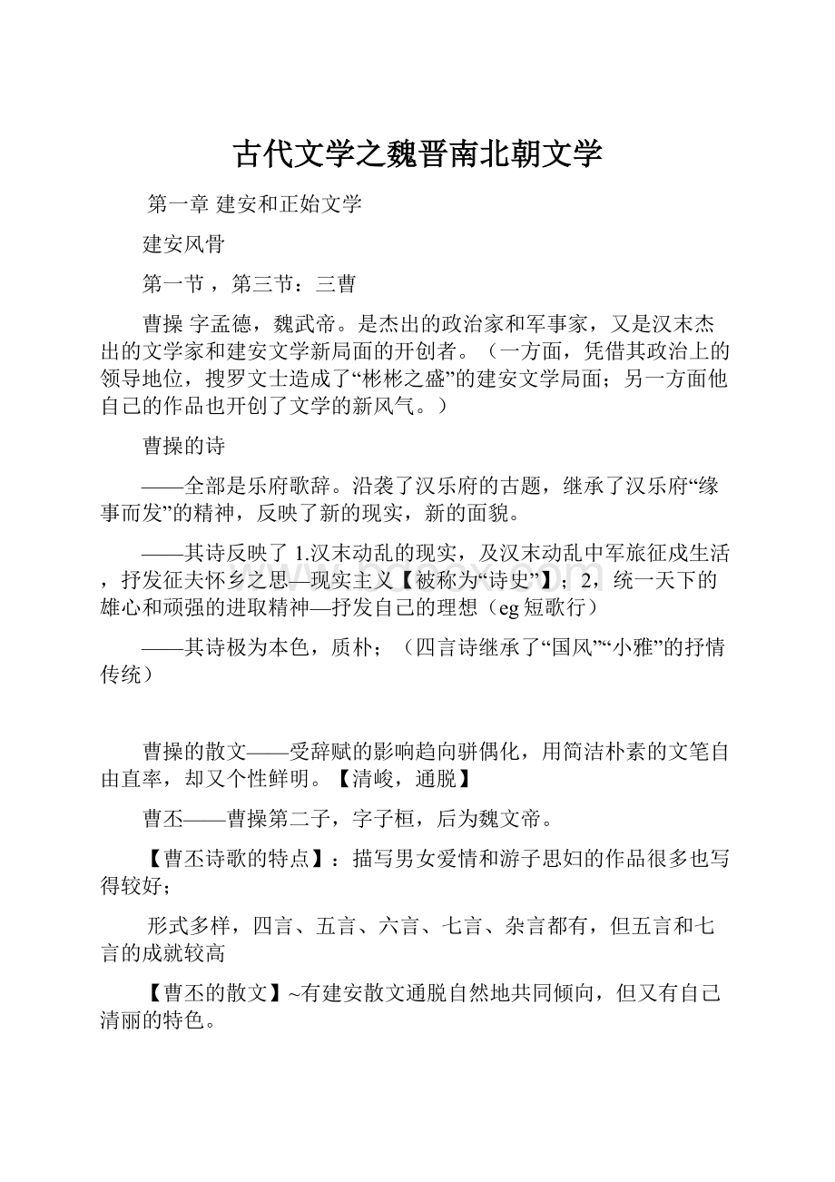 古代文学之魏晋南北朝文学.docx