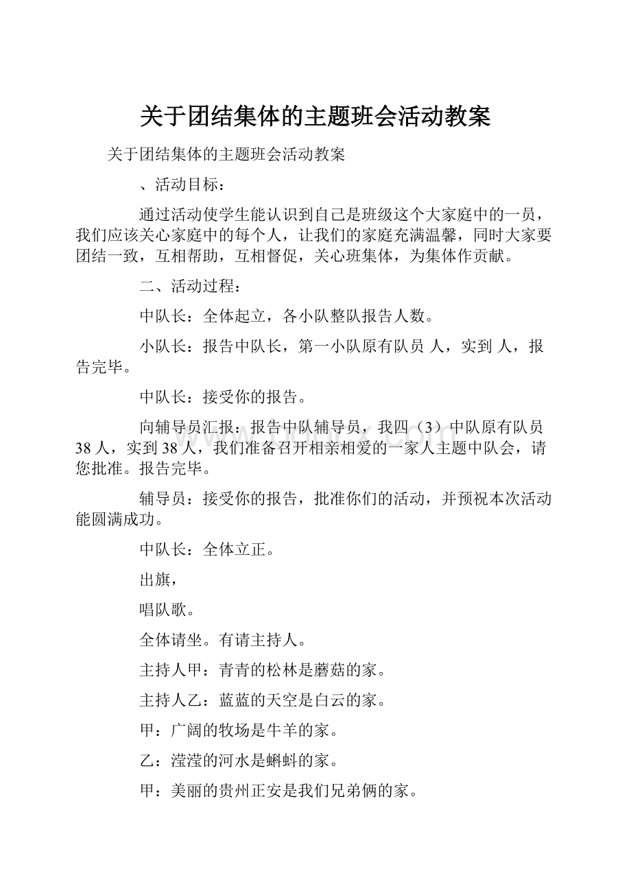 关于团结集体的主题班会活动教案.docx