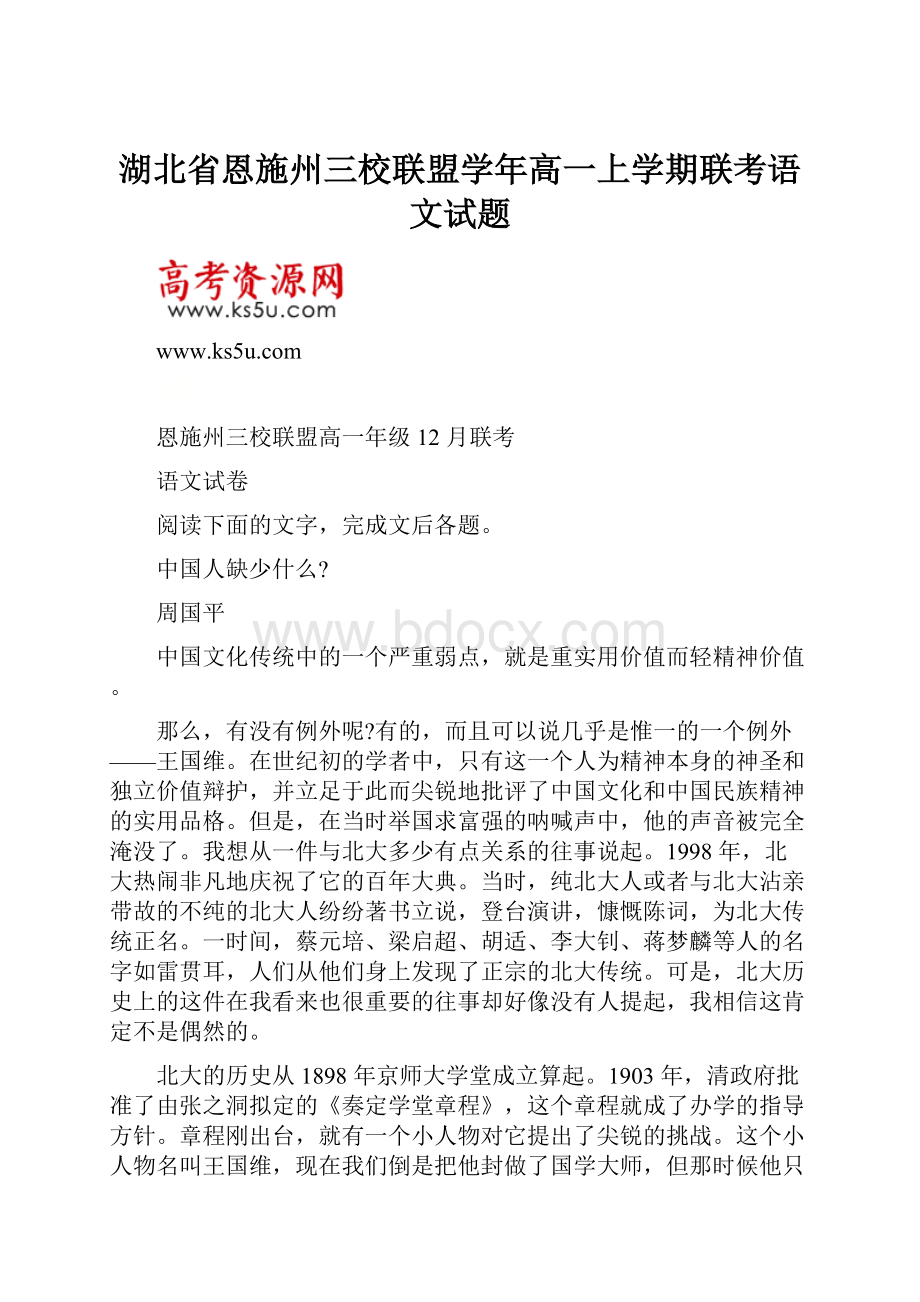 湖北省恩施州三校联盟学年高一上学期联考语文试题.docx