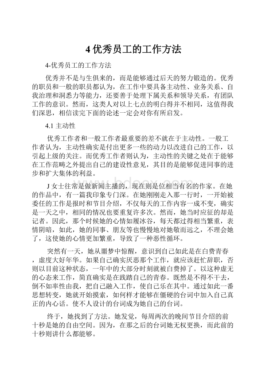 4优秀员工的工作方法.docx_第1页