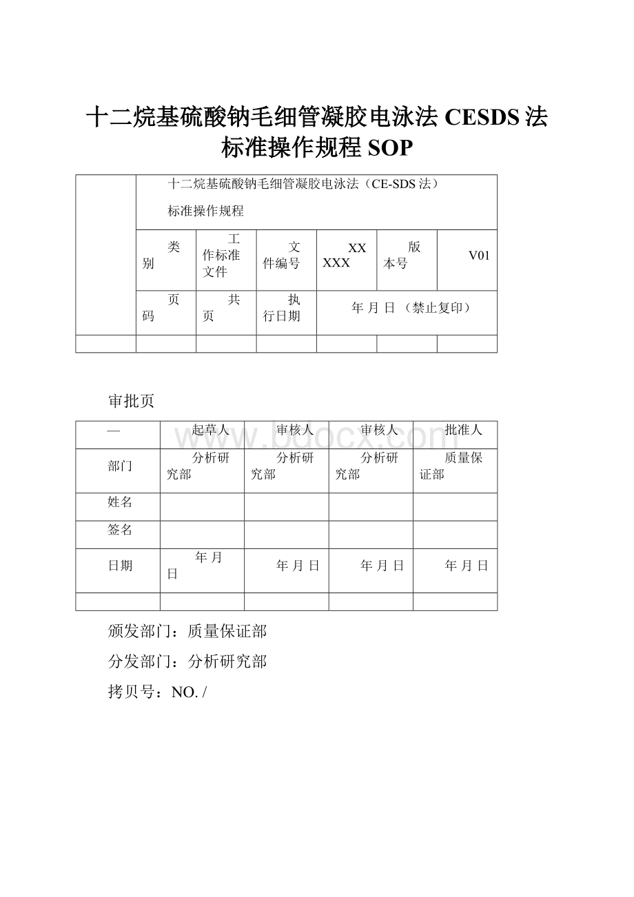 十二烷基硫酸钠毛细管凝胶电泳法CESDS法标准操作规程SOP.docx