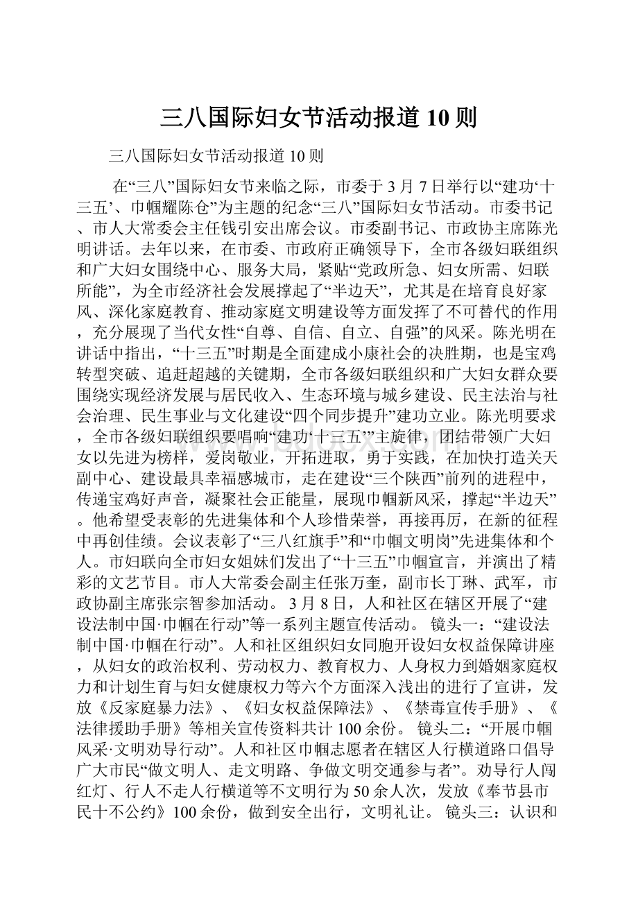 三八国际妇女节活动报道10则.docx_第1页