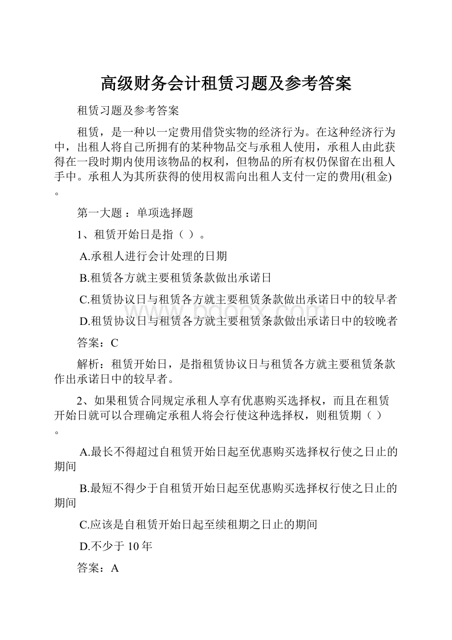 高级财务会计租赁习题及参考答案.docx_第1页