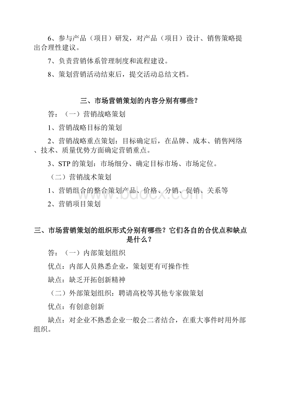 营销策划离线作业必.docx_第2页