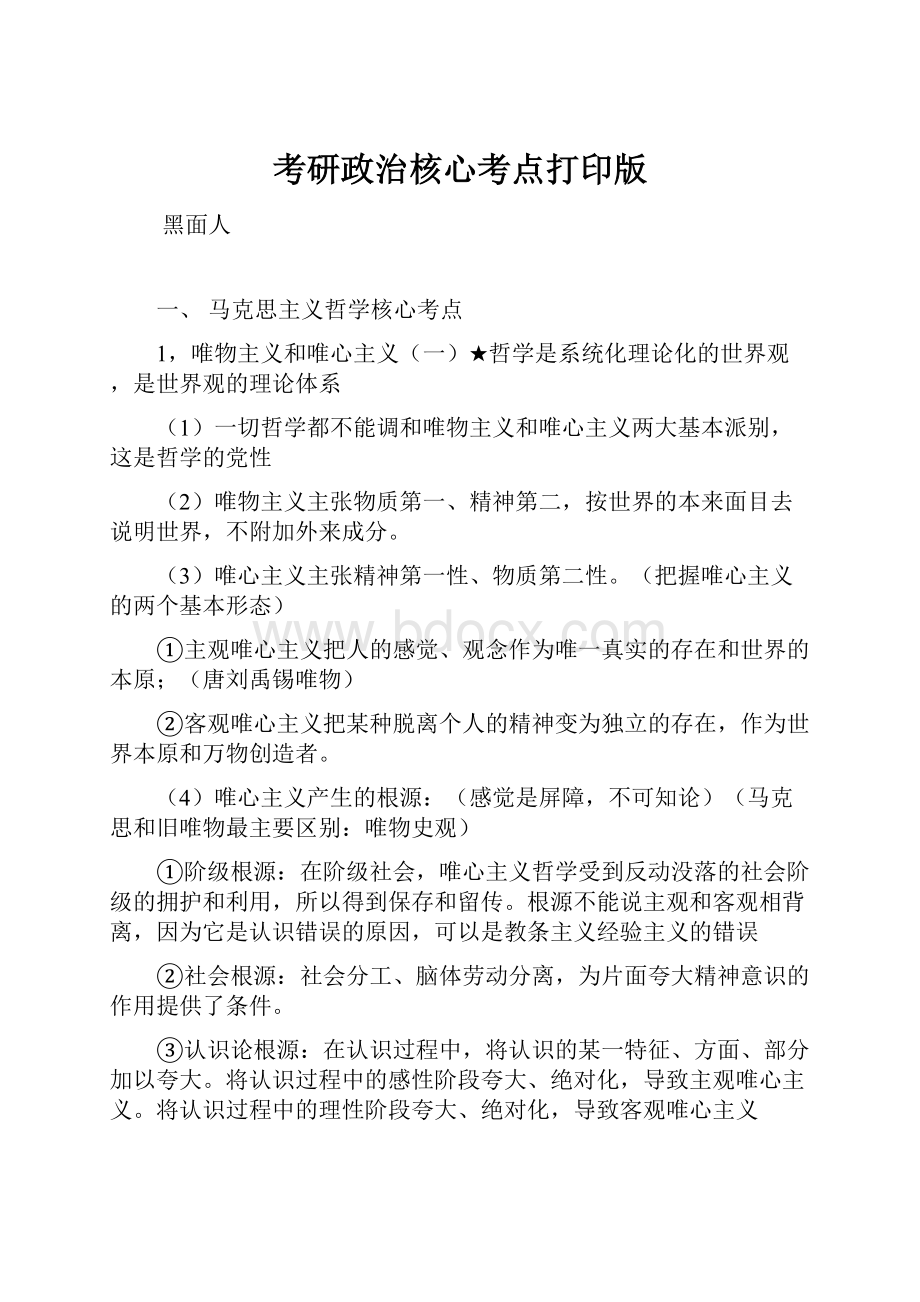 考研政治核心考点打印版.docx