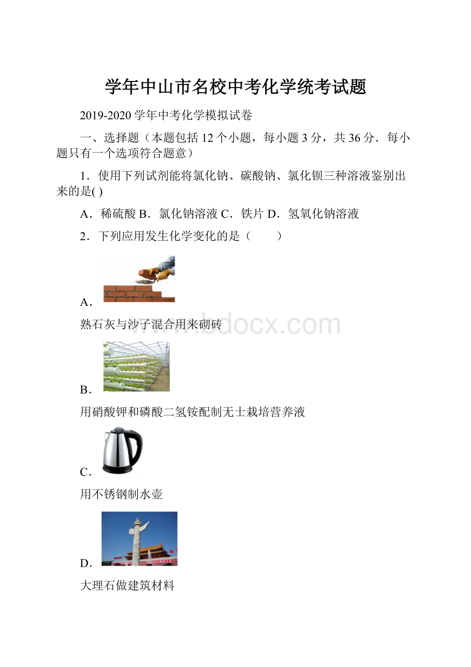 学年中山市名校中考化学统考试题.docx