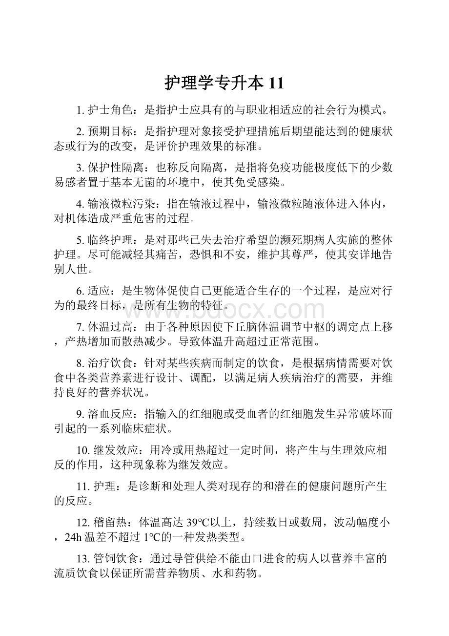 护理学专升本11.docx