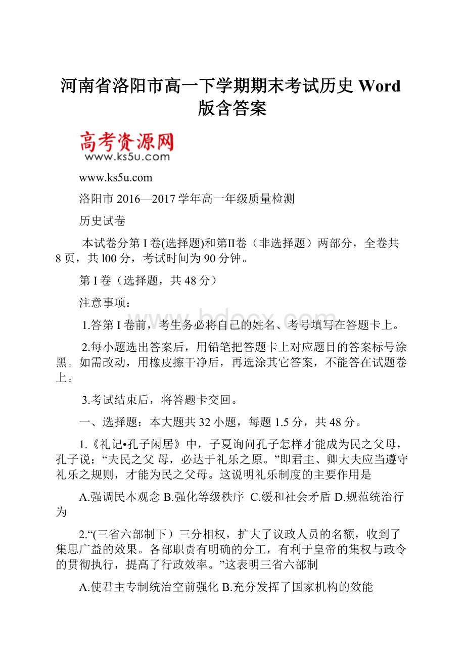 河南省洛阳市高一下学期期末考试历史Word版含答案.docx