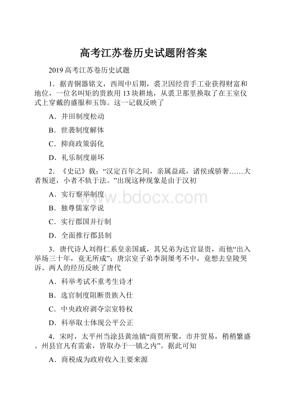 高考江苏卷历史试题附答案.docx