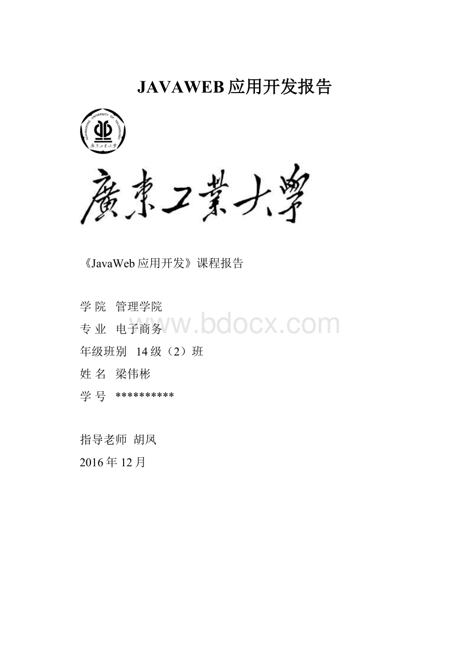 JAVAWEB应用开发报告.docx