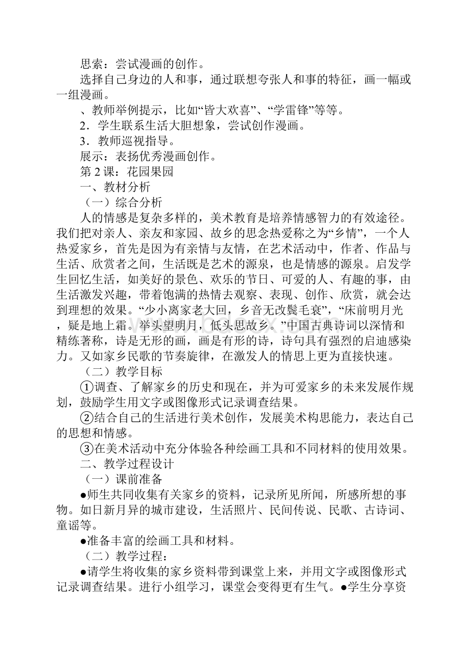 教育学习文章四年级上册美术全册教案江西版.docx_第2页