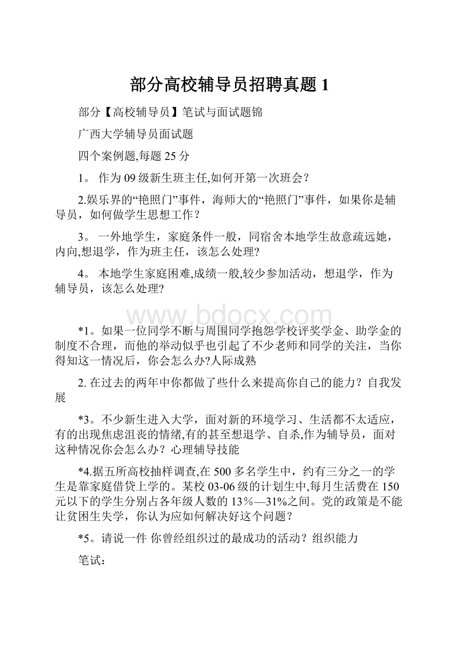 部分高校辅导员招聘真题1.docx