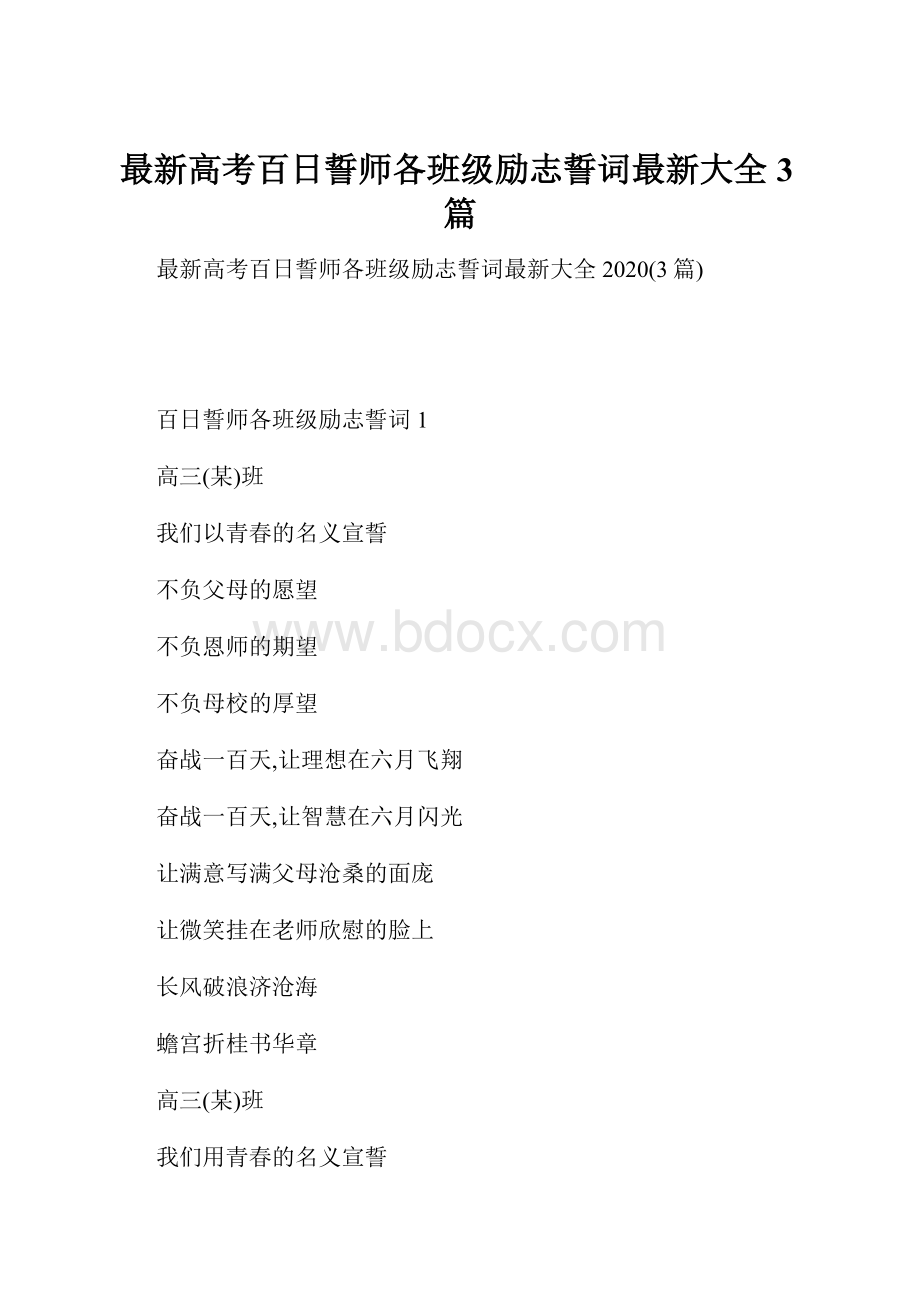 最新高考百日誓师各班级励志誓词最新大全3篇.docx