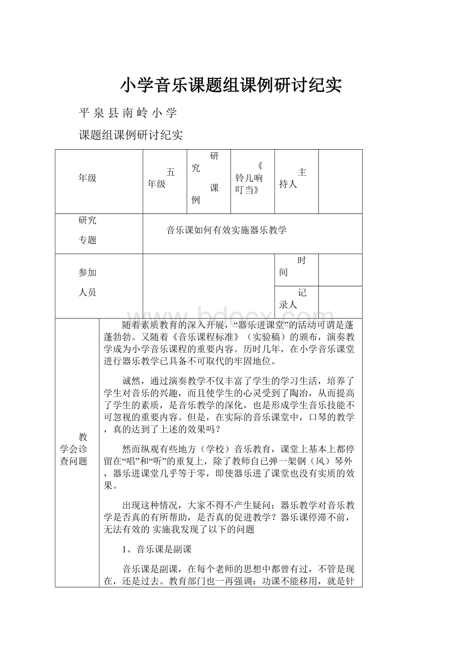 小学音乐课题组课例研讨纪实.docx